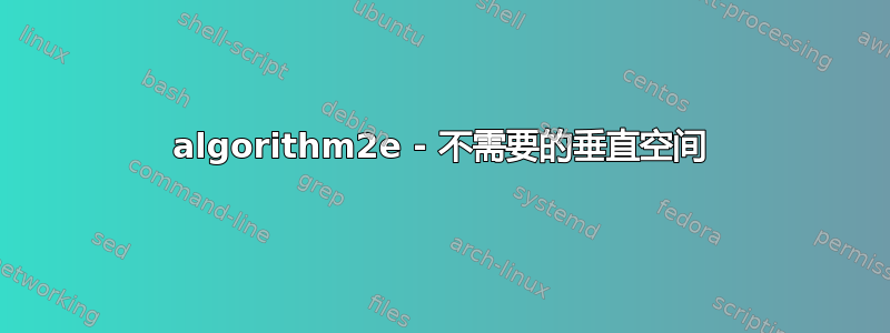 algorithm2e - 不需要的垂直空间