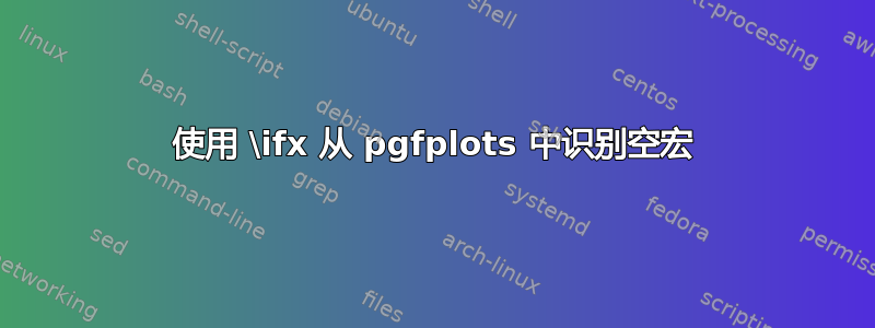 使用 \ifx 从 pgfplots 中识别空宏