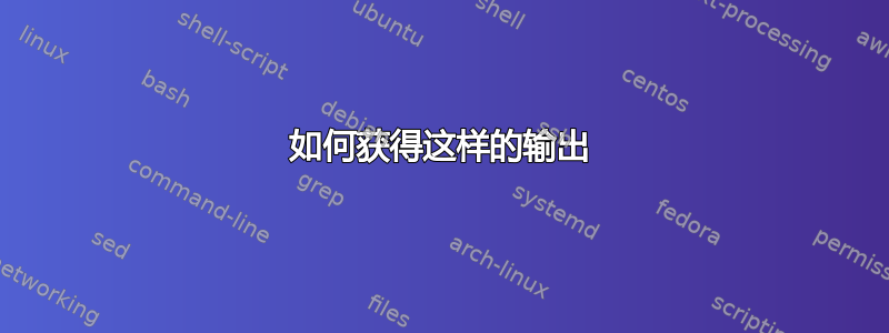 如何获得这样的输出