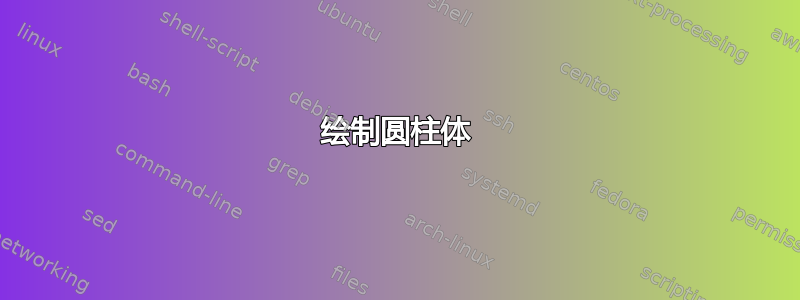 绘制圆柱体