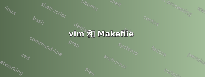 vim 和 Makefile