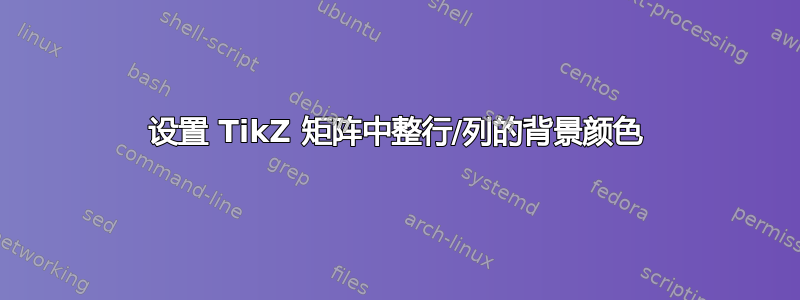 设置 TikZ 矩阵中整行/列的背景颜色