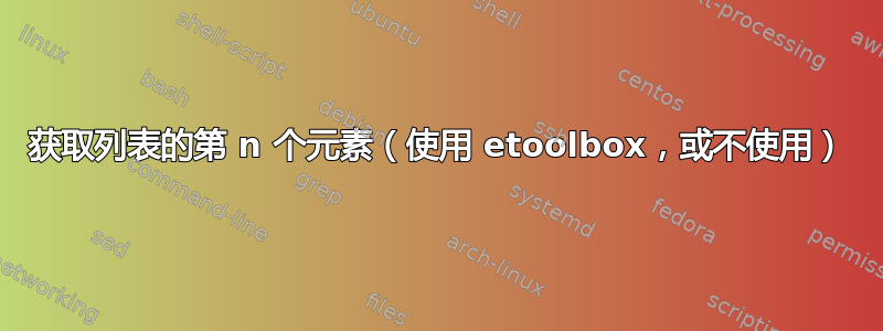 获取列表的第 n 个元素（使用 etoolbox，或不使用）