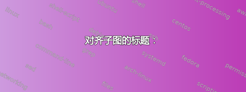 对齐子图的标题：