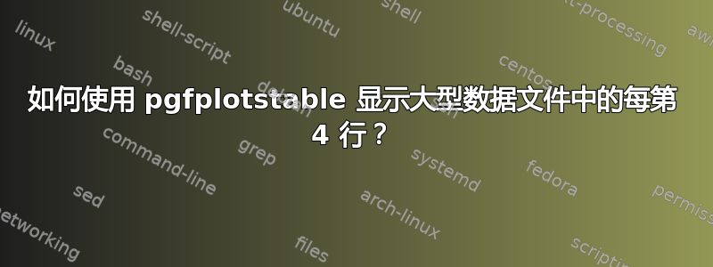 如何使用 pgfplotstable 显示大型数据文件中的每第 4 行？