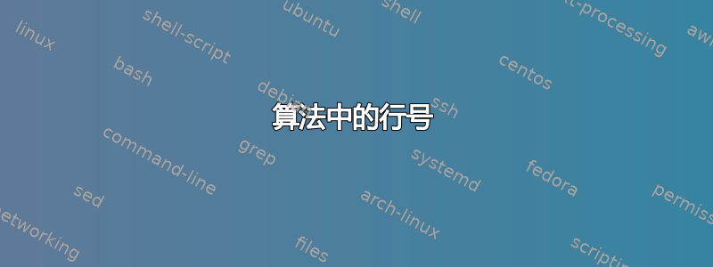 算法中的行号