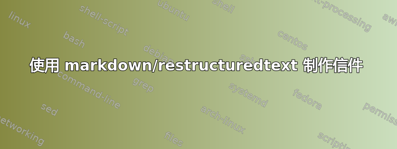 使用 markdown/restructuredtext 制作信件