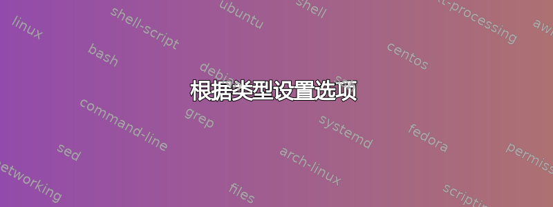 根据类型设置选项