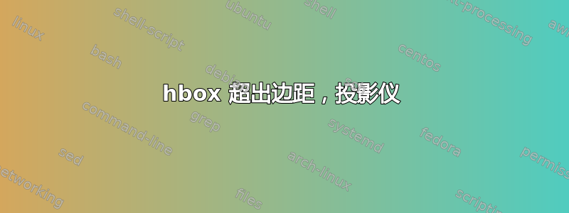 hbox 超出边距，投影仪