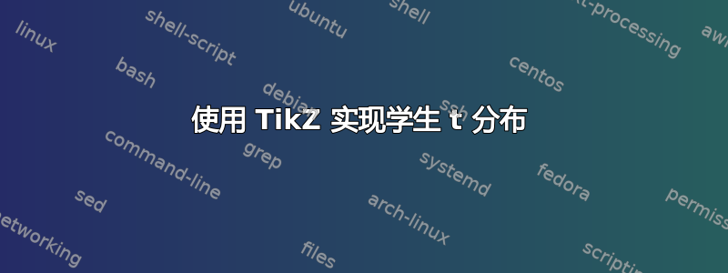 使用 TikZ 实现学生 t 分布