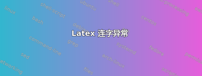 Latex 连字异常