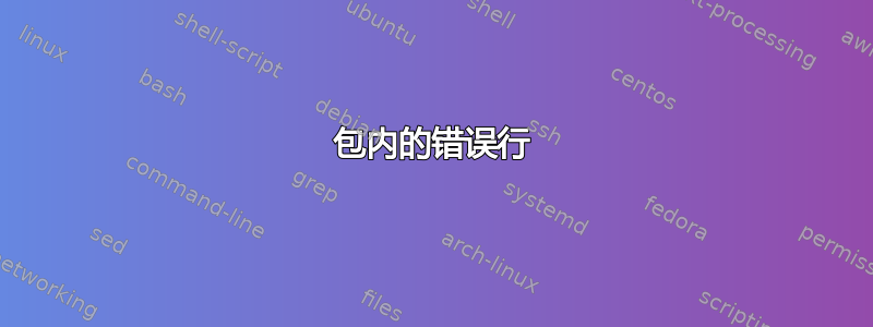 包内的错误行