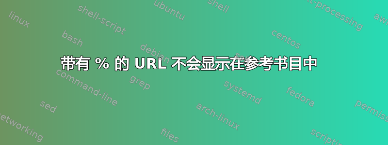 带有 % 的 URL 不会显示在参考书目中 