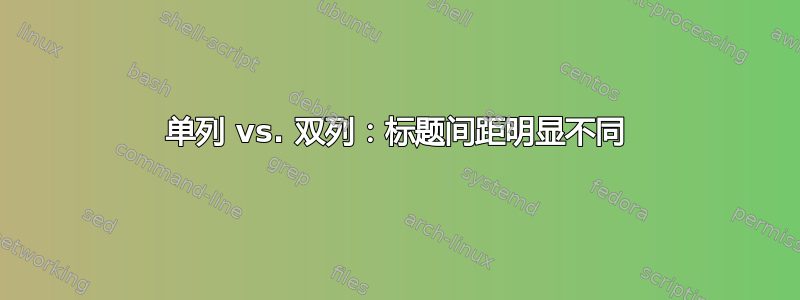 单列 vs. 双列：标题间距明显不同