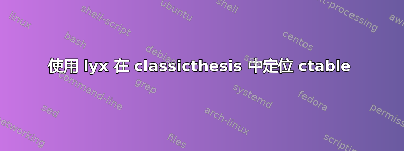 使用 lyx 在 classicthesis 中定位 ctable