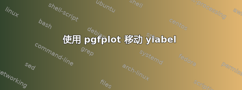 使用 pgfplot 移动 ylabel