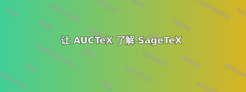 让 AUCTeX 了解 SageTeX