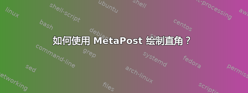 如何使用 MetaPost 绘制直角？