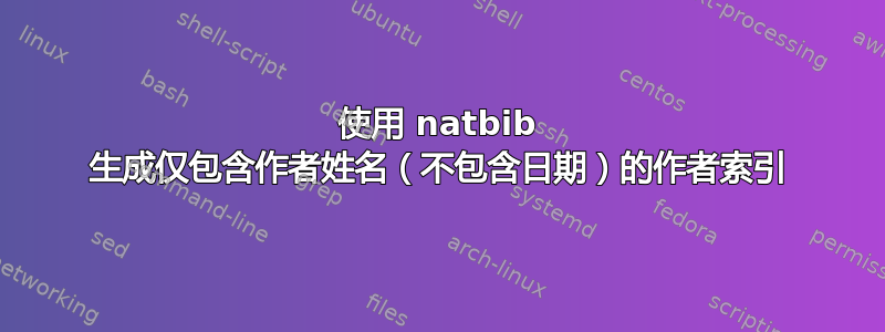 使用 natbib 生成仅包含作者姓名（不包含日期）的作者索引