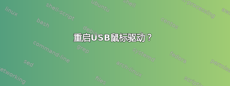 重启USB鼠标驱动？