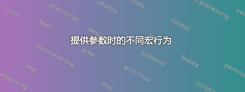 提供参数时的不同宏行为