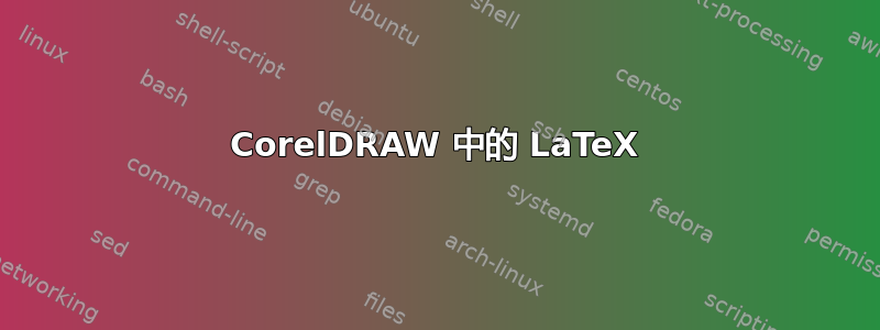 CorelDRAW 中的 LaTeX