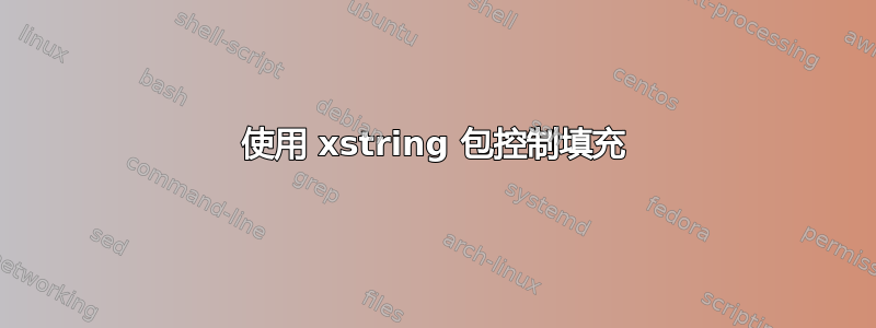 使用 xstring 包控制填充