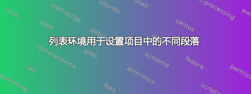 列表环境用于设置项目中的不同段落