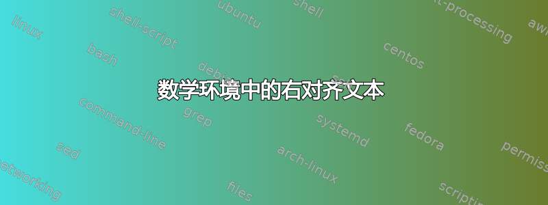 数学环境中的右对齐文本