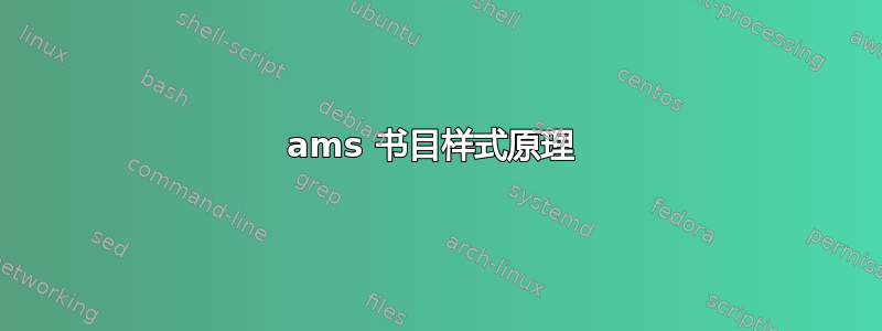 ams 书目样式原理 