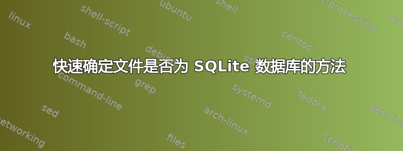 快速确定文件是否为 SQLite 数据库的方法