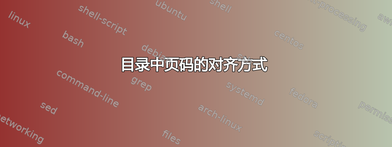 目录中页码的对齐方式