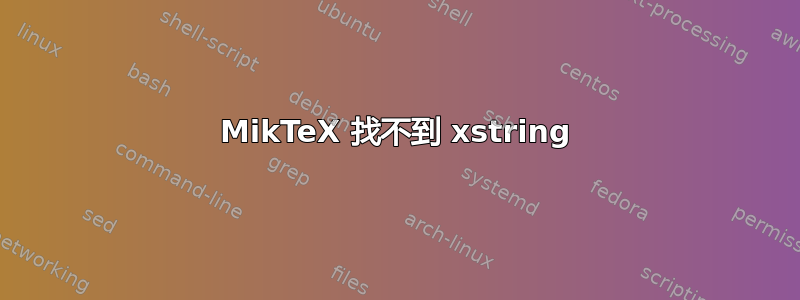 MikTeX 找不到 xstring