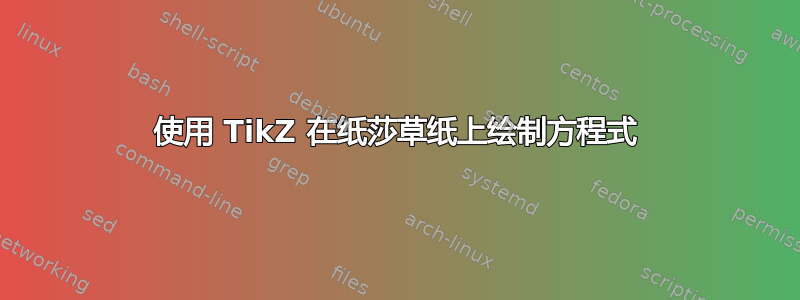 使用 TikZ 在纸莎草纸上绘制方程式