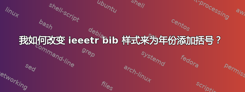 我如何改变 ieeetr bib 样式来为年份添加括号？