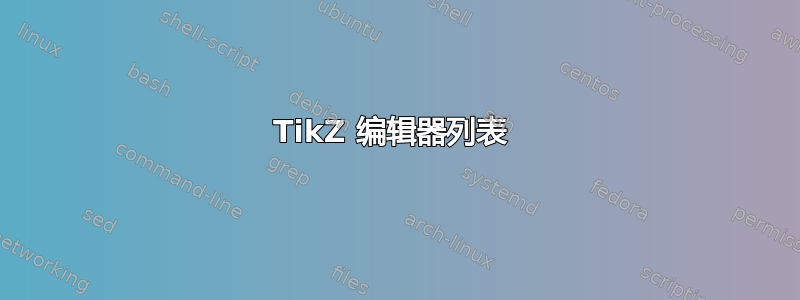 TikZ 编辑器列表 