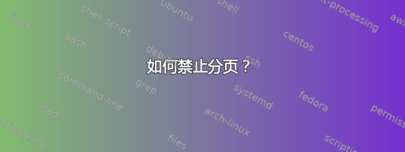 如何禁止分页？