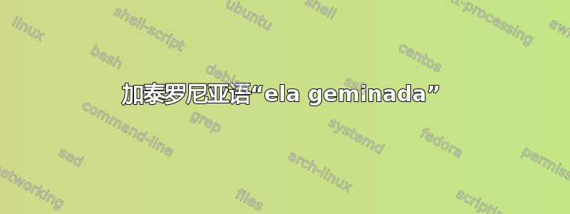 加泰罗尼亚语“ela geminada”