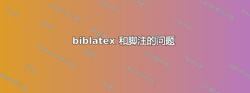 biblatex 和脚注的问题