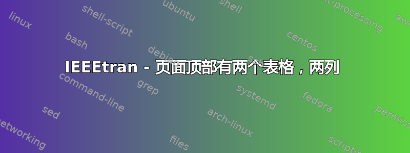 IEEEtran - 页面顶部有两个表格，两列