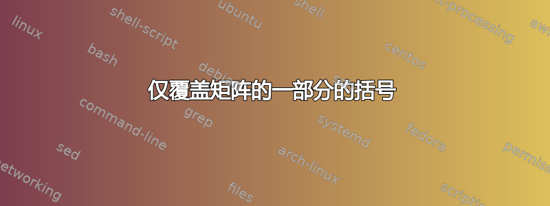 仅覆盖矩阵的一部分的括号