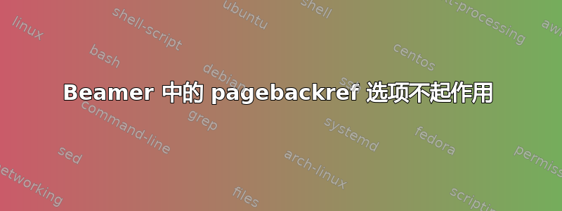 Beamer 中的 pagebackref 选项不起作用