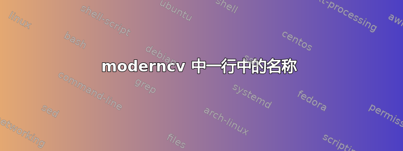 moderncv 中一行中的名称