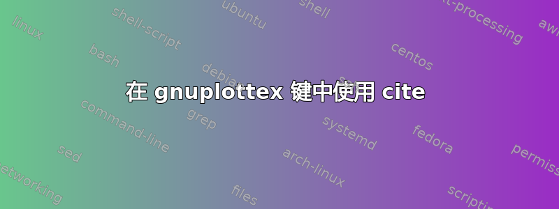 在 gnuplottex 键中使用 cite