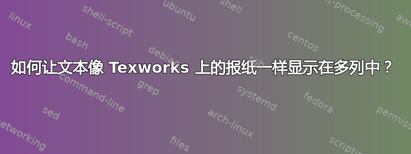 如何让文本像 Texworks 上的报纸一样显示在多列中？