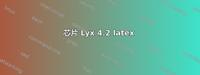 芯片 Lyx 4.2 latex