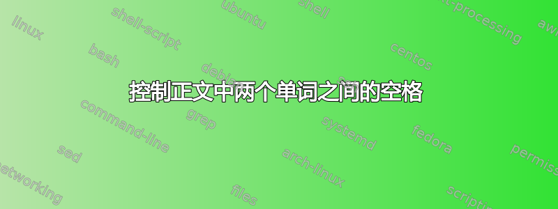 控制正文中两个单词之间的空格