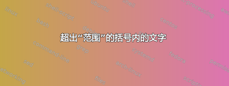 超出“范围”的括号内的文字