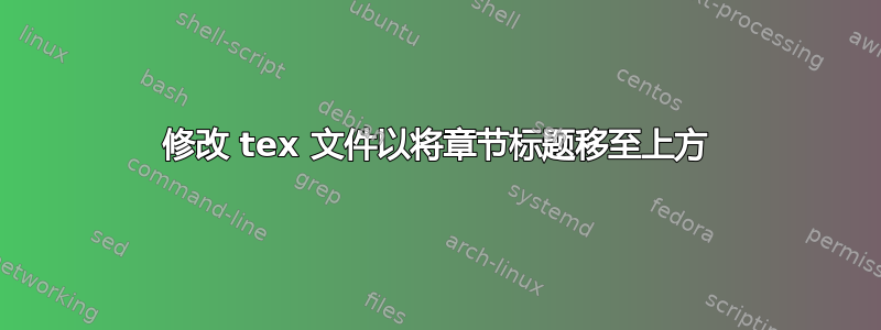 修改 tex 文件以将章节标题移至上方