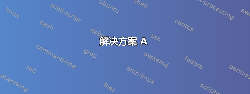 解决方案 A